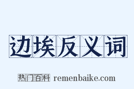 边埃反义词是什么意思的图片